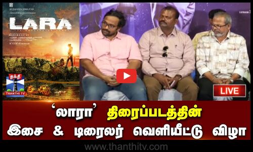 🔴LIVE : `லாரா திரைப்படத்தின் இசை & டிரைலர் வெளியீட்டு விழா