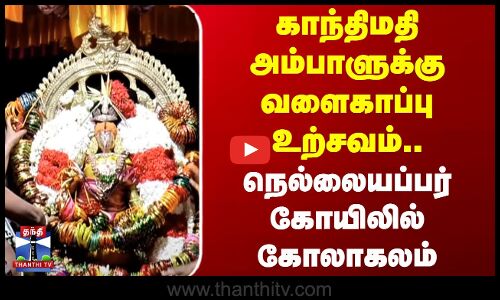 காந்திமதி அம்பாளுக்கு வளைகாப்பு உற்சவம்.. நெல்லையப்பர் கோயிலில் கோலாகலம்