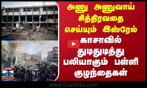 அணு அணுவாய் சித்திரவதை செய்யும் இஸ்ரேல்.. காசாவில் துடிதுடித்து பலியாகும் பள்ளி குழந்தைகள்