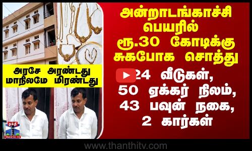 அன்றாடங்காச்சி பெயரில் ரூ.30 கோடிக்கு சுகபோக சொத்து