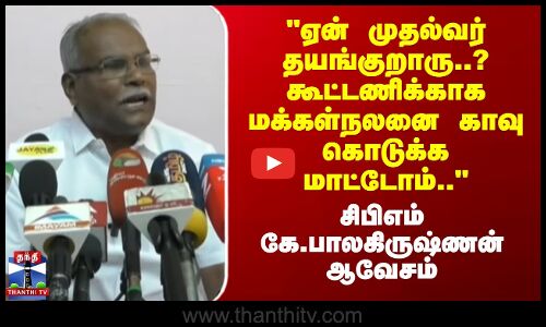 ஏன் முதல்வர் தயங்குறாரு..? கூட்டணிக்காக மக்கள்நலனை காவு கொடுக்க மாட்டோம்..