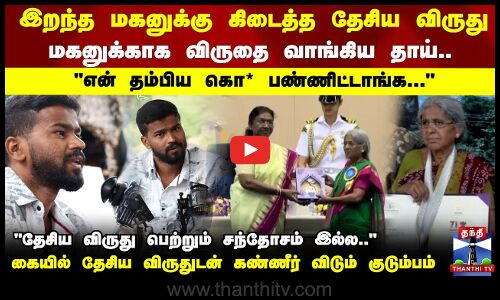 Saravanamaruthu Cinematographer |இறந்த மகனுக்கு கிடைத்த தேசிய விருது...மகனுக்காக விருதை வாங்கிய தாய்