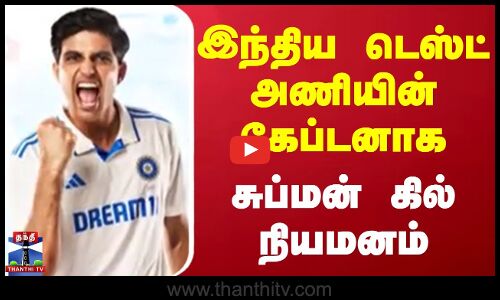 இந்திய டெஸ்ட் அணியின் கேப்டனாக சுப்மன் கில் நியமனம்