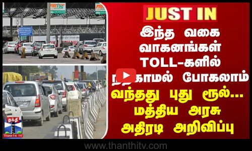 இந்த வாகனங்கள் Toll-களில் நிற்காமல் போகலாம்... வந்தது புது ரூல்