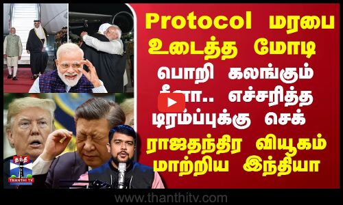 Protocol மரபை உடைத்த மோடி.. பொறி கலங்கும் சீனா.. டிரம்ப்புக்கு செக்.. வியூகத்தை மாற்றிய இந்தியா