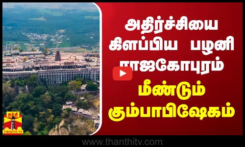 அதிர்ச்சியை கிளப்பிய பழனி ராஜகோபுரம்.. மீண்டும் கும்பாபிஷேகம்