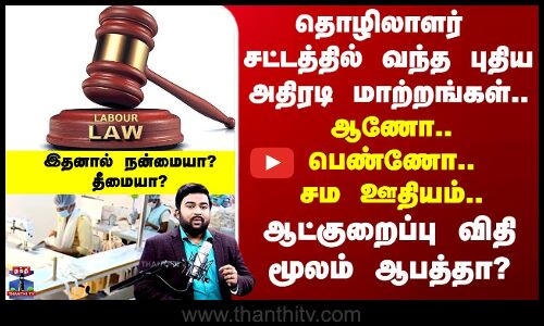 தொழிலாளர்  சட்டத்தில் வந்த புதிய அதிரடி மாற்றங்கள்.. ஆணோ..பெண்ணோ  சம ஊதியம்..
