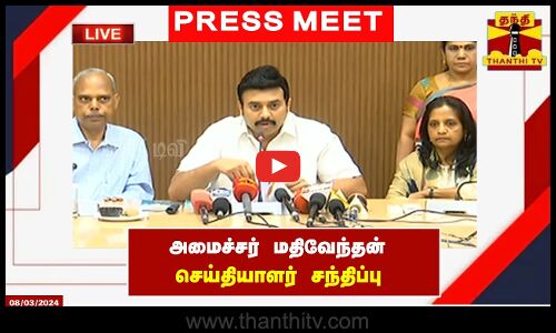 🔴LIVE : அமைச்சர் மதிவேந்தன் செய்தியாளர் சந்திப்பு | Press Meet | Mathiventhan