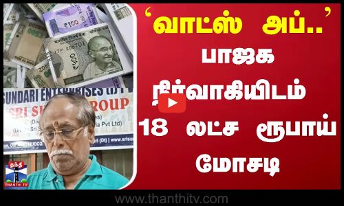 BJP | பாஜக நிர்வாகியிடம் ரூ.18 லட்சம் சைபர் கிரைம் மோசடி