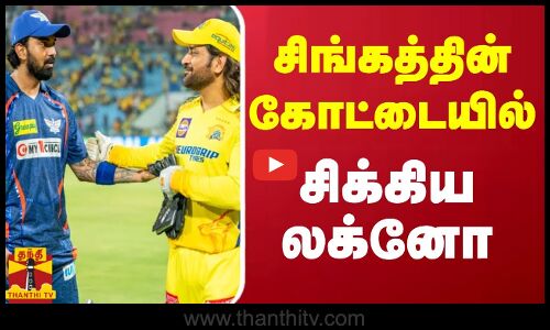 சிங்கத்தின் கோட்டையில் சிக்கிய லக்னோ