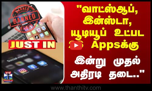 வாட்ஸ்ஆப், இன்ஸ்டா, யூடியூப் உட்பட 26 Appsக்கு  நேபாள அரசு தடை