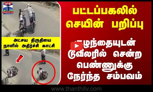 பட்டப்பகலில் செயின் பறிப்பு... குழந்தையுடன் டூவீலரில் சென்ற பெண்ணுக்கு அதிர்ச்சி