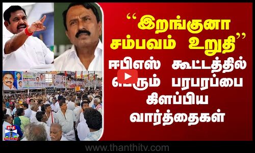 ``இறங்குனா சம்பவம் உறுதி’’ - ஈபிஎஸ் கூட்டத்தில் பரபரப்பை கிளப்பிய வார்த்தை