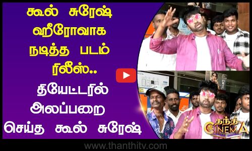 கூல் சுரேஷ் ஹீரோவாக  நடித்த படம்  ரிலீஸ்.. தியேட்டரில் அலப்பறை   செய்த கூல் சுரேஷ்