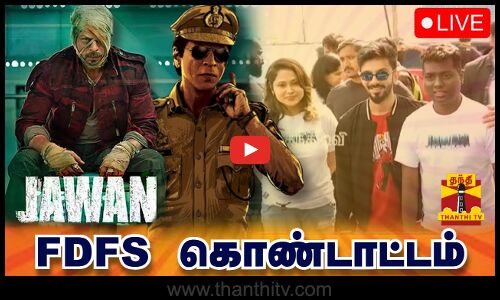 🔴LIVE : ஜவான் - FDFS கொண்டாட்டம் | Jawan | FDFS Celebration | Thanthi TV | இடம் : சென்னை