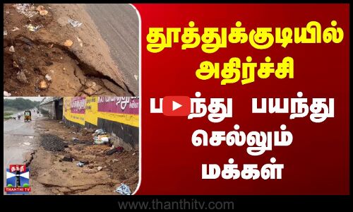 Thoothukudi | Road Issue | தூத்துக்குடியில் அதிர்ச்சி - பயந்து பயந்து செல்லும் மக்கள்