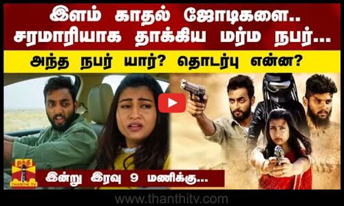 இளம் காதல் ஜோடிகளை சரமாரியாக தாக்கிய மர்ம நபர்- அந்த நபர் யார்?தொடர்பு என்ன? இன்று இரவு 9 மணிக்கு...