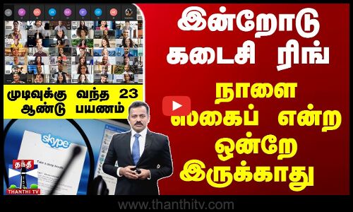 இன்றோடு கடைசி ரிங்... நாளை ஸ்கைப் என்ற ஒன்றே இருக்காது