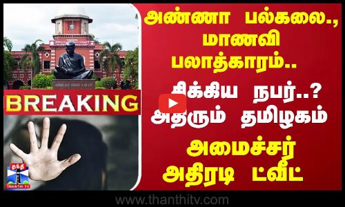 #Breaking : அண்ணா பல்கலை., மாணவி பலாத்காரம்.. சிக்கிய நபர்..? அதிரும் தமிழகம் - அமைச்சர் அதிரடி ட்வீட்