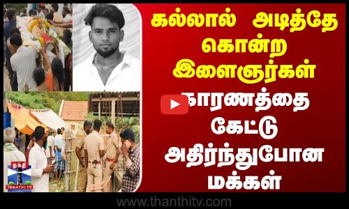 கல்லால் அடித்தே கொன்ற இளைஞர்கள் காரணத்தை கேட்டு அதிர்ந்துபோன மக்கள்