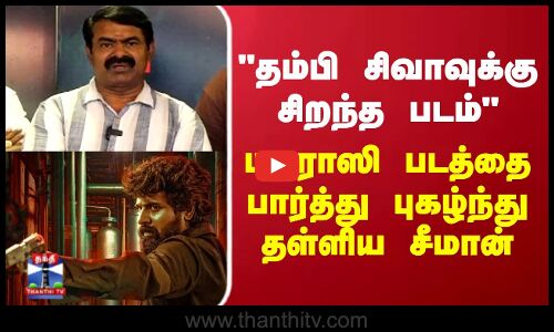 Madharaasi | Seeman |  தம்பி சிவாவுக்கு சிறந்த படம் மதராஸி படத்தை பார்த்து புகழ்ந்து தள்ளிய சீமான்