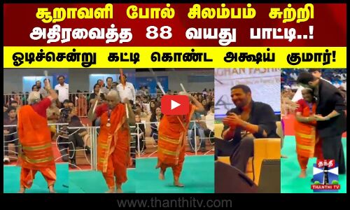 சூறாவளி போல் சிலம்பம் சுற்றி அதிரவைத்த 88 வயது பாட்டி..! ஓடிச்சென்று கட்டி கொண்ட அக்ஷய் குமார்