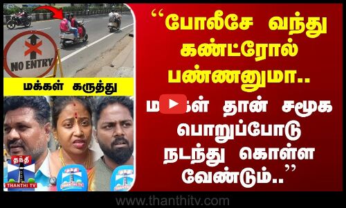 Street Interview | போலீசே வந்து Control பண்ணனுமா.. மக்கள் சமூக பொறுப்போடு நடந்து கொள்ள வேண்டும்