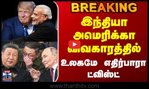 #BREAKING || India Vs America | இந்தியா அமெரிக்கா விவகாரத்தில் உலகமே எதிர்பாரா ட்விஸ்ட்
