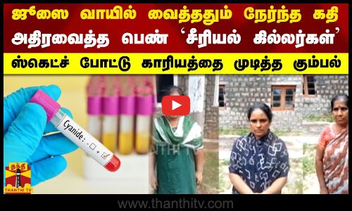 ஜூஸை வாயில் வைத்ததும் நேர்ந்த கதி -அதிரவைத்த பெண் `சீரியல் கில்லர்கள்