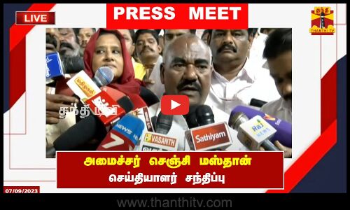 🔴LIVE : அமைச்சர் செஞ்சி மஸ்தான் செய்தியாளர் சந்திப்பு | Senji Masthan | Press Meet