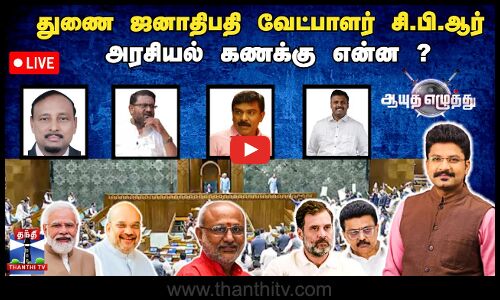 🔴LIVE: #ஆயுதஎழுத்து || துணை ஜனாதிபதி வேட்பாளர் சி.பி.ஆர் : அரசியல் கணக்கு என்ன ?