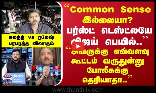 TVKVijay Stampede | FirstTestலயே விஜய் பெயில் | எவ்வளவு கூட்டம் வருதுன்னு போலீசுக்கு தெரியாதா..