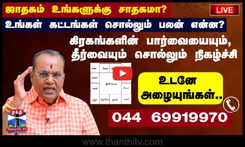 🔴LIVE : ஜாதகம் உங்களுக்கு சாதகமா? - உங்கள் கட்டங்கள் சொல்லும் பலன் என்ன? அழையுங்கள்.. - 044 69919970
