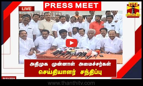 🔴LIVE : அதிமுக முன்னாள் அமைச்சர்கள் செய்தியாளர் சந்திப்பு | ADMK | Press Meet