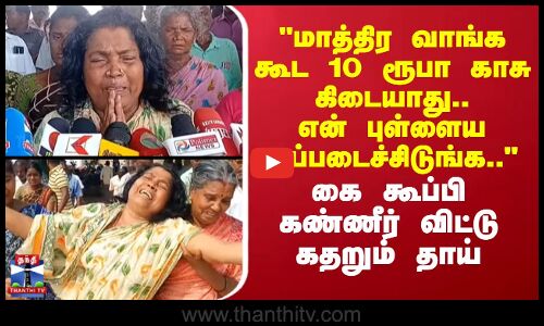 Srilanka | மாத்திர வாங்க கூட 10 ரூபா காசு கிடையாது.. என் புள்ளைய ஒப்படைச்சிடுங்க.. - கதறும் தாய்