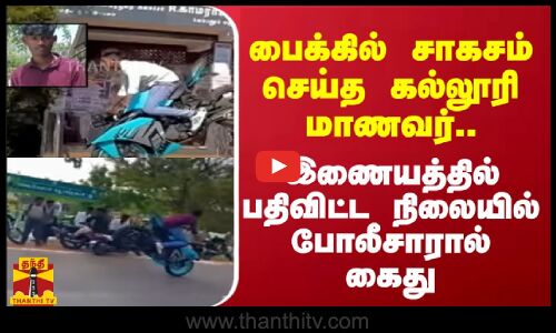 பைக்கில் சாகசம் செய்த கல்லூரி மாணவர்..இணையத்தில் பதிவிட்ட நிலையில் போலீசாரால் கைது