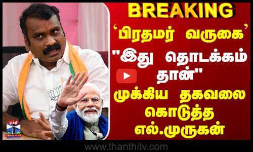 PM Modi | L Murugan | இது தொடக்கம் தான் - முக்கிய தகவலை கொடுத்த எல்.முருகன்..