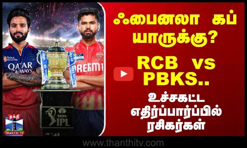 ஃபைனலா கப் யாருக்கு? - உச்சகட்ட எதிர்ப்பார்ப்பில் IPL ரசிகர்கள்