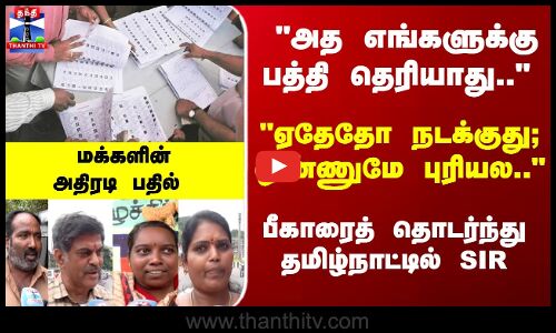 Street Interview | பீகாரைத் தொடர்ந்து தமிழ்நாட்டில் SIR - மக்களின் அதிரடி பதில்