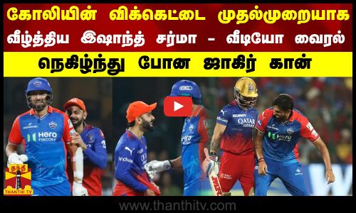 கோலியின் விக்கெட்டை முதல்முறையாக வீழ்த்திய இஷாந்த் சர்மா - வீடியோ வைரல் - நெகிழ்ந்து போன ஜாகிர் கான்