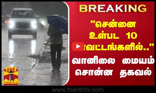 #BREAKING || சென்னை உள்பட 10 மாவட்டங்களில்.. வானிலை மையம் சொன்ன தகவல் | TN Weather
