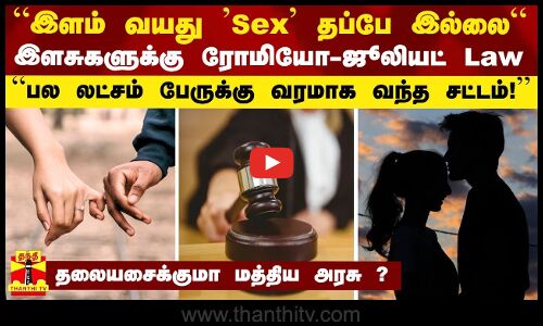 இளசுகளுக்கு ரோமியோ-ஜூலியட் Law... இந்தியாவிற்கு எப்போது வரும் இந்த சட்டம்?