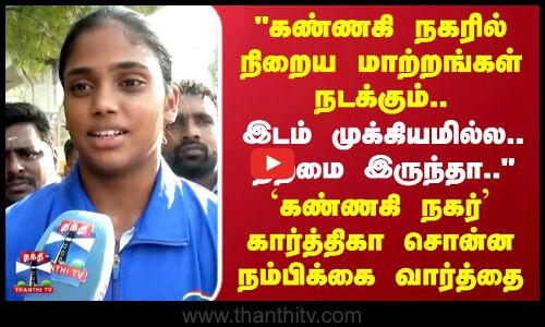 Kannagi nagar Karthiga | நிறைய மாற்றங்கள் நடக்கும்..  கண்ணகி நகர் கார்த்திகா பிரத்யேக பேட்டி