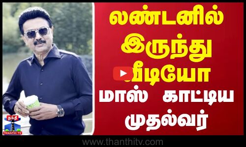 லண்டனில் இருந்து வீடியோ-  மாஸ் காட்டிய முதல்வர்
