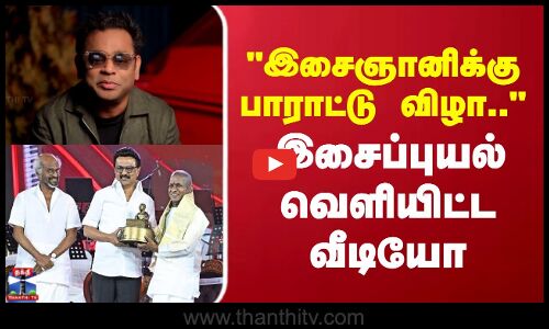 AR RAHMAN | ILAIYARAJA | இசைஞானிக்கு பாராட்டு விழா.. வீடியோ வெளியிட்ட இசைப்புயல்