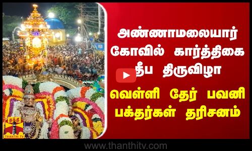 அண்ணாமலையார் கோவில் கார்த்திகை தீப திருவிழா -  வெள்ளி தேர் பவனி - பக்தர்கள் தரிசனம்