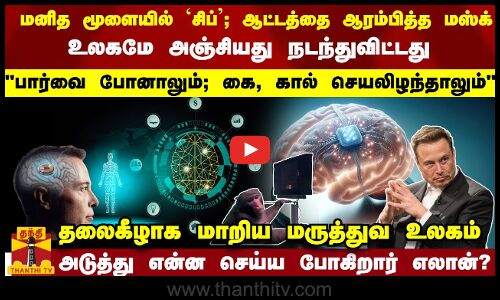 மனித மூளையில் ‘சிப்’... ஆட்டத்தை ஆரம்பித்த மஸ்க்... தலைகீழாக மாறிய மருத்துவ உலகம்