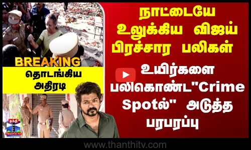 Breaking | Vijay Rally Stampede | விஜய்பிரச்சார பலிகள் -உயிர் பலிகொண்டCrime Spotல் அடுத்த பரபரப்பு