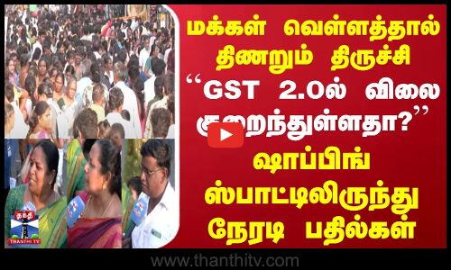 Trichy | Diwali Shopping | GSTஆல் விலை குறைந்துள்ளதா? | ஷாப்பிங் ஸ்பாட்டிலிருந்து நேரடி பதில்கள்