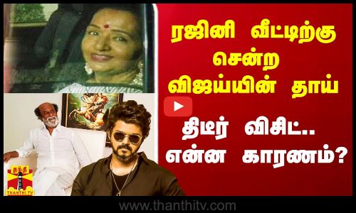ரஜினி வீட்டிற்கு சென்ற விஜய்யின் தாய்.. திடீர் விசிட்.. என்ன காரணம்?
